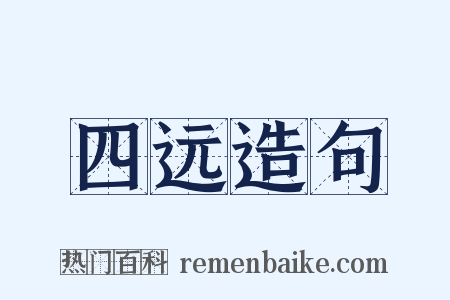 四远造句是什么意思的图片